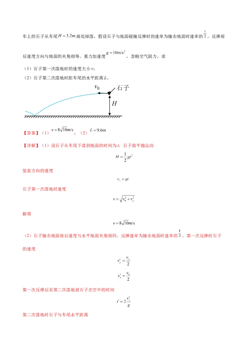 专题07抛体运动模型（答案版）_高中物理模型题型与方法