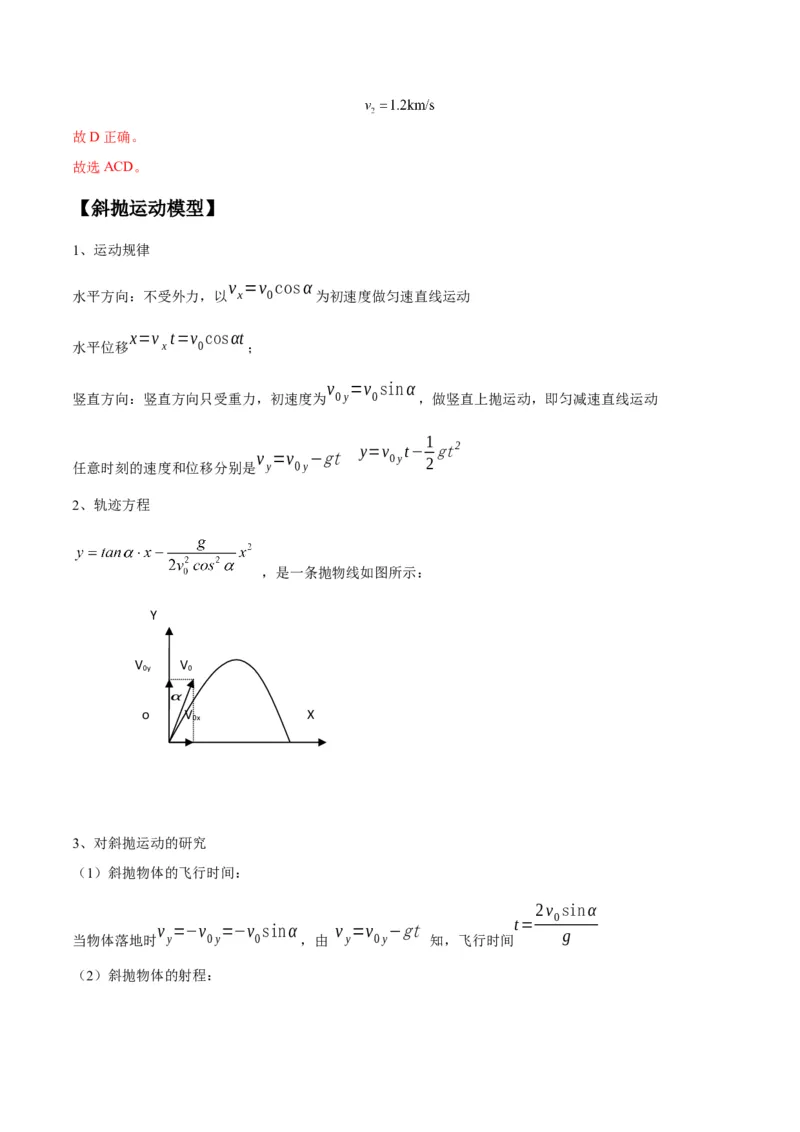 专题07抛体运动模型（答案版）_高中物理模型题型与方法