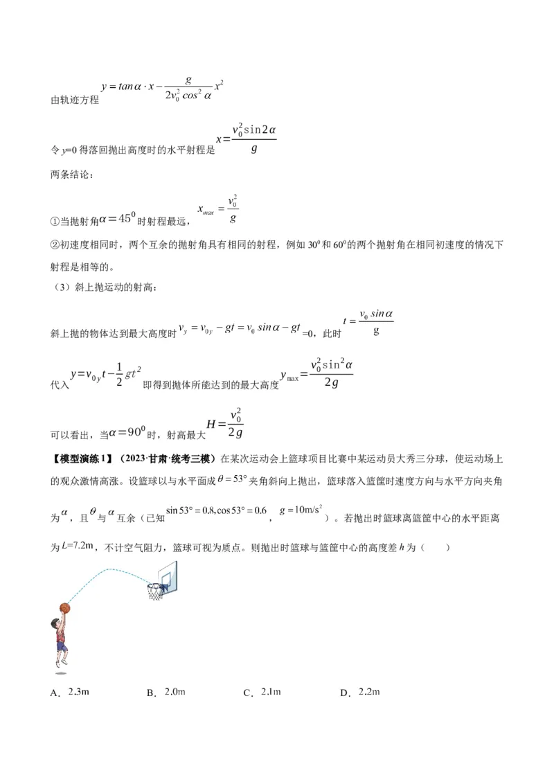 专题07抛体运动模型（答案版）_高中物理模型题型与方法