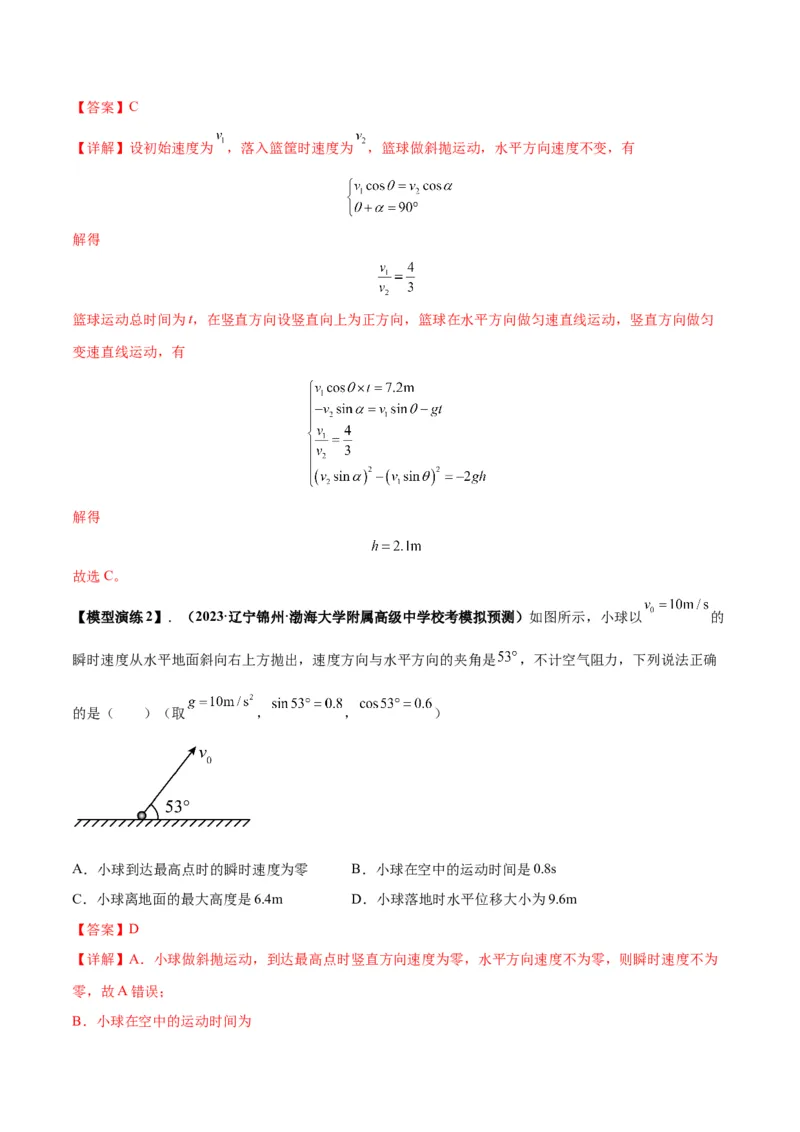 专题07抛体运动模型（答案版）_高中物理模型题型与方法