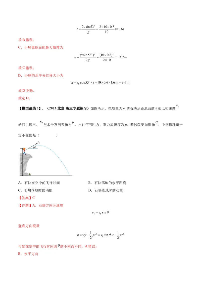 专题07抛体运动模型（答案版）_高中物理模型题型与方法