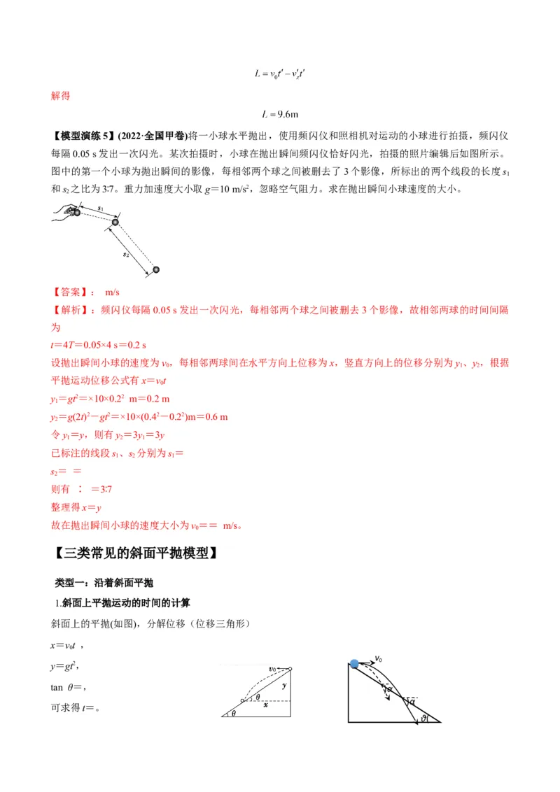 专题07抛体运动模型（答案版）_高中物理模型题型与方法