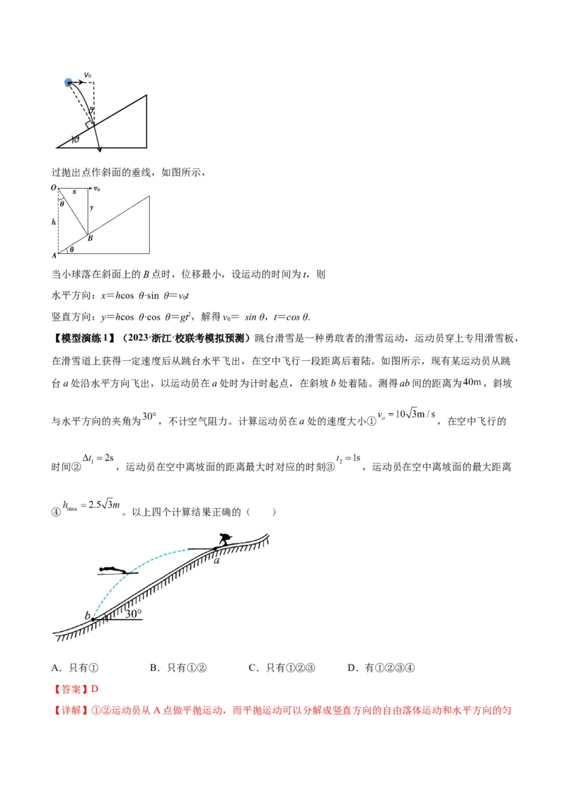 专题07抛体运动模型（答案版）_高中物理模型题型与方法