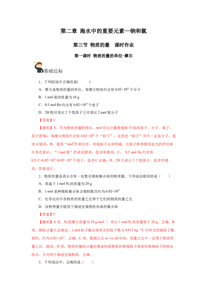 2.3.1物质的量的单位-摩尔（分层作业）-（人教版2019必修第一册）（解析版）_高化_595801221724高中化学新人教版选择性必修一二三电子版教案PPT课件高中试卷_必修一册（人教版）_分层作业