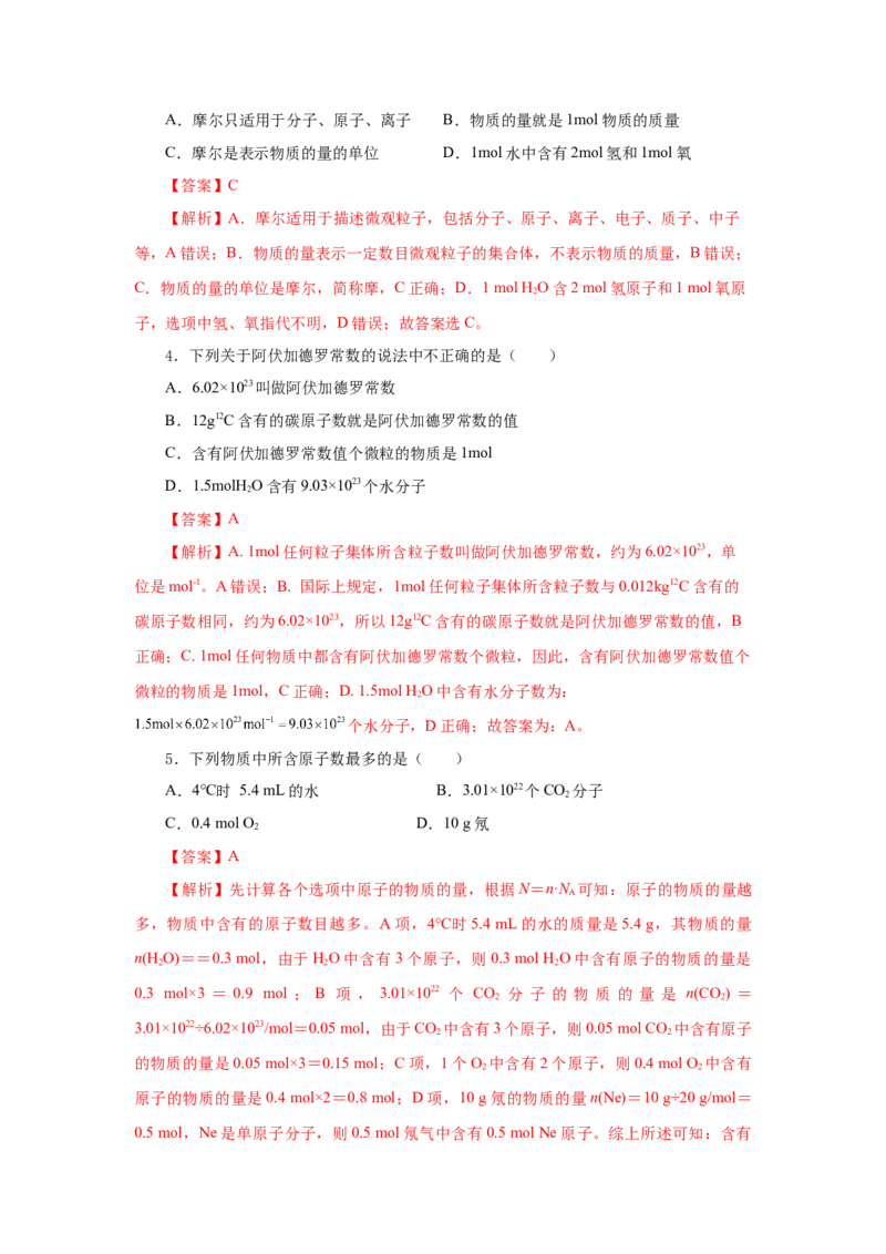 2.3.1物质的量的单位-摩尔（分层作业）-（人教版2019必修第一册）（解析版）_高化_595801221724高中化学新人教版选择性必修一二三电子版教案PPT课件高中试卷_必修一册（人教版）_分层作业
