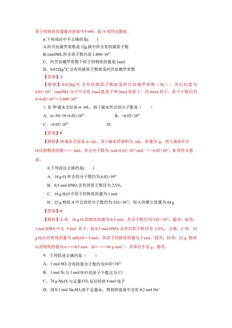 2.3.1物质的量的单位-摩尔（分层作业）-（人教版2019必修第一册）（解析版）_高化_595801221724高中化学新人教版选择性必修一二三电子版教案PPT课件高中试卷_必修一册（人教版）_分层作业