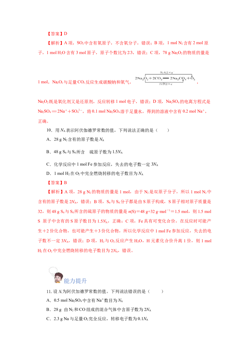 2.3.1物质的量的单位-摩尔（分层作业）-（人教版2019必修第一册）（解析版）_高化_595801221724高中化学新人教版选择性必修一二三电子版教案PPT课件高中试卷_必修一册（人教版）_分层作业