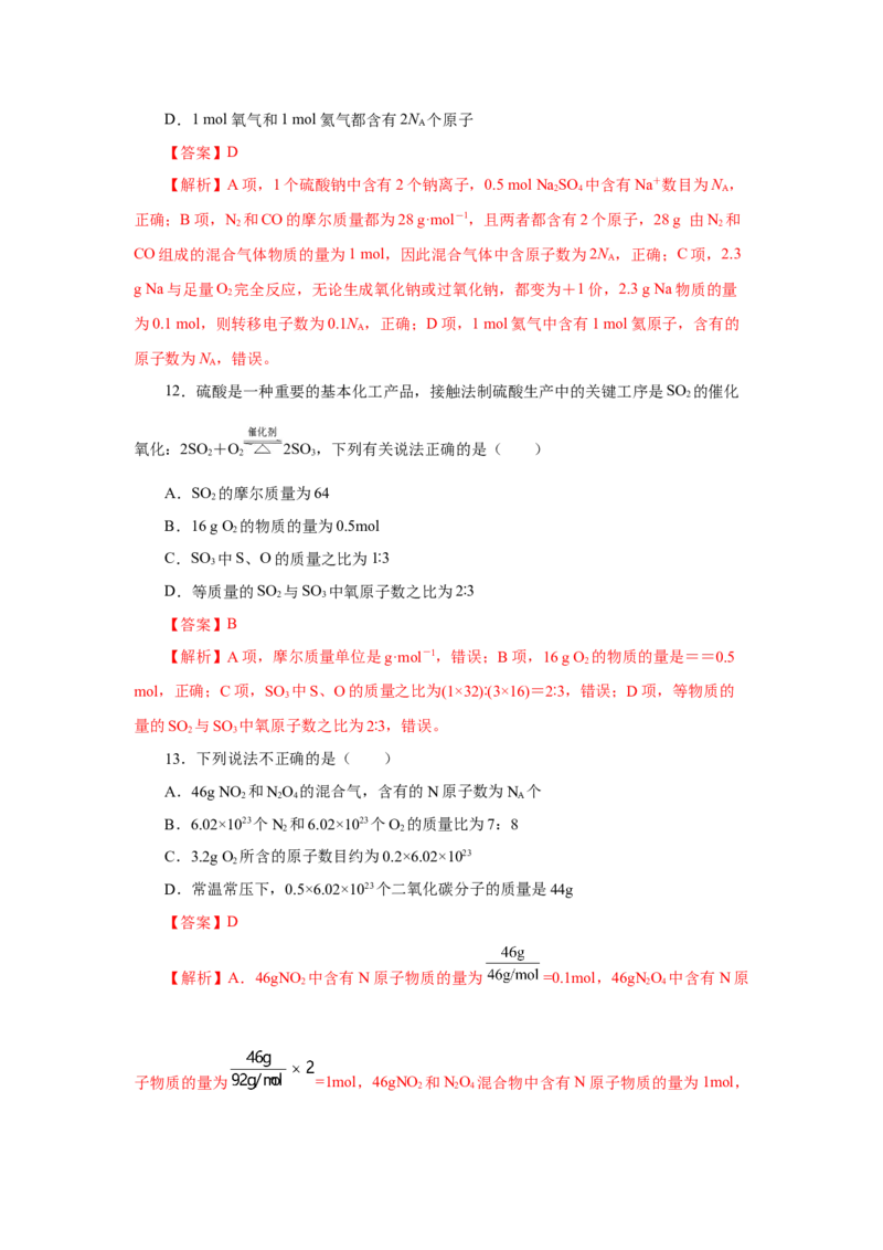 2.3.1物质的量的单位-摩尔（分层作业）-（人教版2019必修第一册）（解析版）_高化_595801221724高中化学新人教版选择性必修一二三电子版教案PPT课件高中试卷_必修一册（人教版）_分层作业