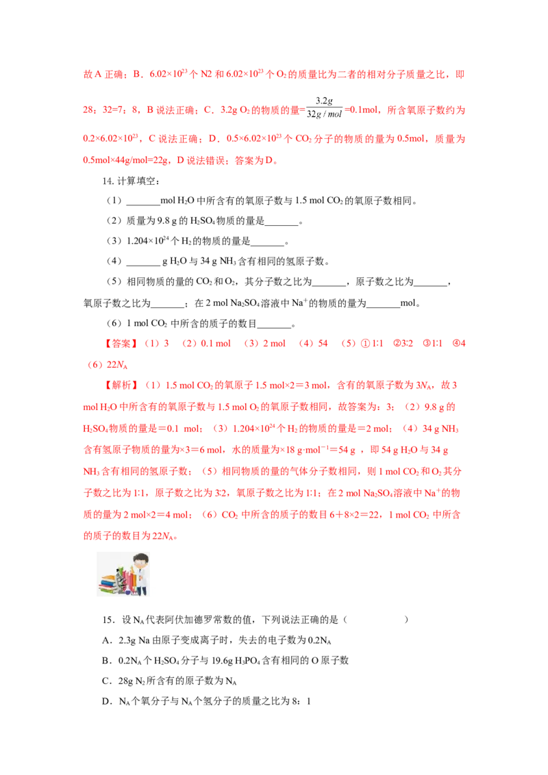 2.3.1物质的量的单位-摩尔（分层作业）-（人教版2019必修第一册）（解析版）_高化_595801221724高中化学新人教版选择性必修一二三电子版教案PPT课件高中试卷_必修一册（人教版）_分层作业