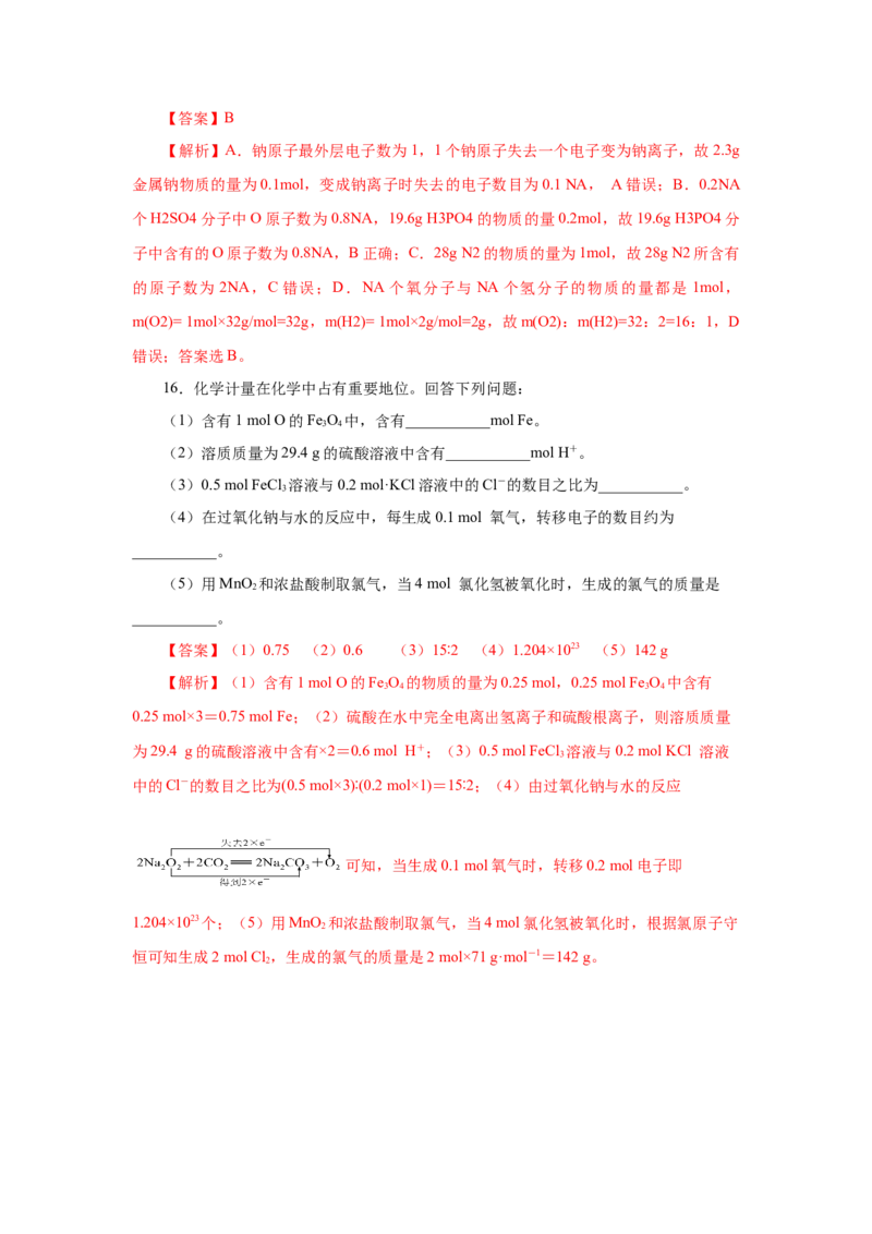 2.3.1物质的量的单位-摩尔（分层作业）-（人教版2019必修第一册）（解析版）_高化_595801221724高中化学新人教版选择性必修一二三电子版教案PPT课件高中试卷_必修一册（人教版）_分层作业