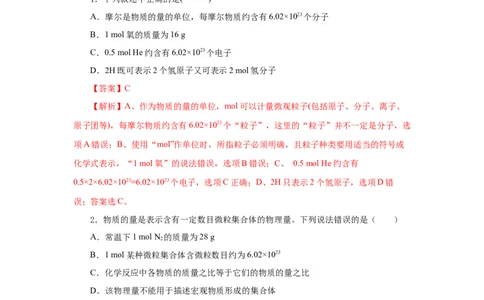2.3.1物质的量的单位-摩尔（分层作业）-（人教版2019必修第一册）（解析版）_高化_595801221724高中化学新人教版选择性必修一二三电子版教案PPT课件高中试卷_必修一册（人教版）_分层作业