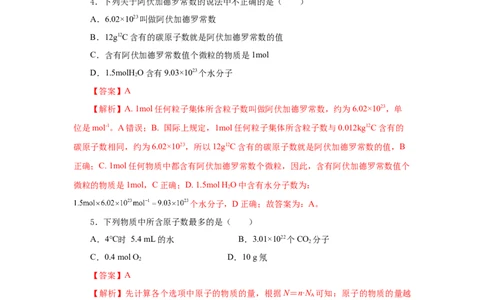 2.3.1物质的量的单位-摩尔（分层作业）-（人教版2019必修第一册）（解析版）_高化_595801221724高中化学新人教版选择性必修一二三电子版教案PPT课件高中试卷_必修一册（人教版）_分层作业