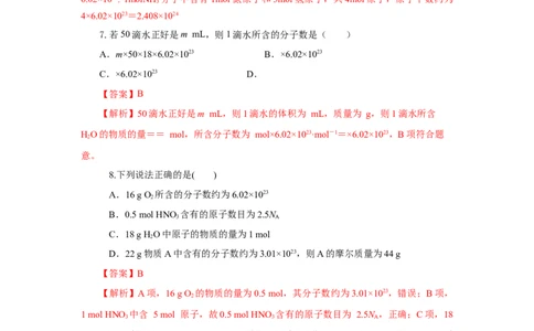 2.3.1物质的量的单位-摩尔（分层作业）-（人教版2019必修第一册）（解析版）_高化_595801221724高中化学新人教版选择性必修一二三电子版教案PPT课件高中试卷_必修一册（人教版）_分层作业