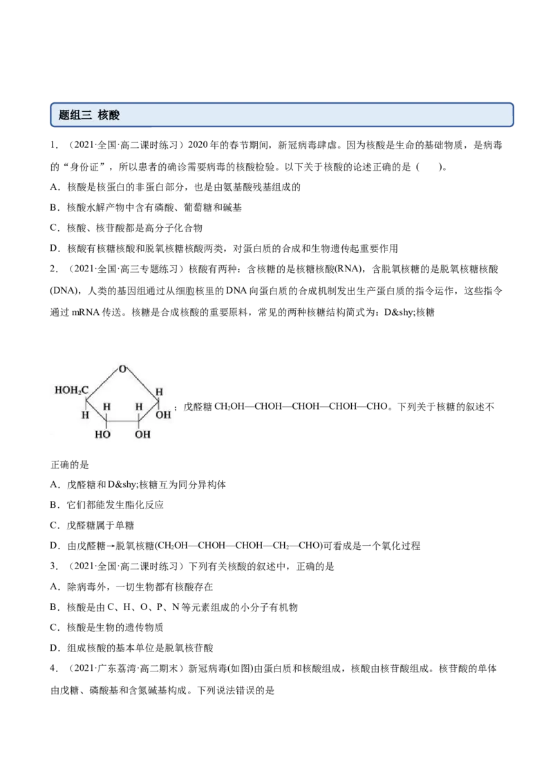 4.3核酸（精练）（人教版2019选择性必修3）(原卷版）_高化_595801221724高中化学新人教版选择性必修一二三电子版教案PPT课件高中试卷_选择性必修3册（人教版）_专项练习