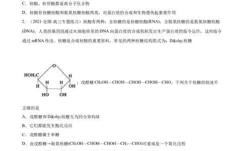 4.3核酸（精练）（人教版2019选择性必修3）(原卷版）_高化_595801221724高中化学新人教版选择性必修一二三电子版教案PPT课件高中试卷_选择性必修3册（人教版）_专项练习