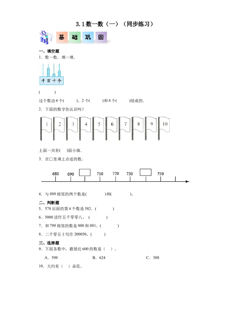 3.1数一数（一）（同步练习）-二年级数学下册同步分层作业（北师大版）_26春北师大版数学二下_19、赠送其它资料_二年级数学下册（北师大版）_旧版_二年级数学下册（北师大版）