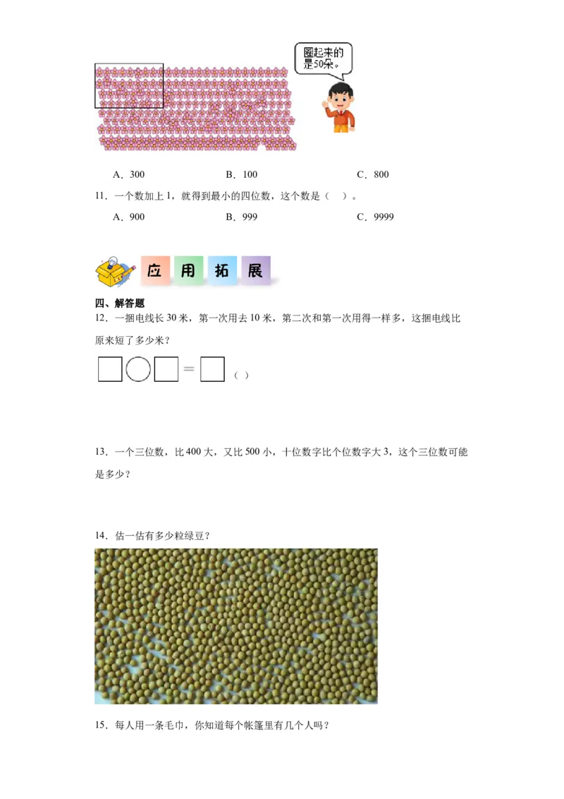 3.1数一数（一）（同步练习）-二年级数学下册同步分层作业（北师大版）_26春北师大版数学二下_19、赠送其它资料_二年级数学下册（北师大版）_旧版_二年级数学下册（北师大版）