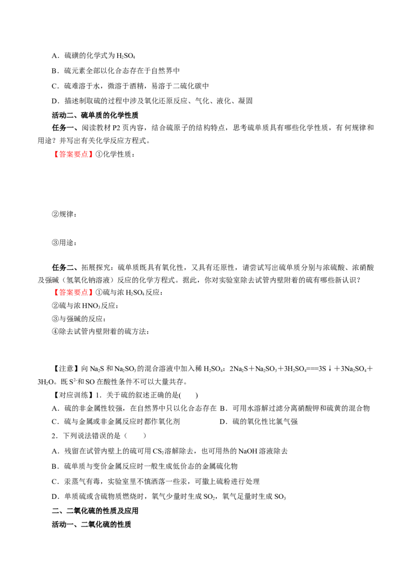 5.1.1硫及其化合物&mdash;硫和二氧化硫（导学案）-（人教版2019必修第二册）（原卷版）_高化_595801221724高中化学新人教版选择性必修一二三电子版教案PPT课件高中试卷_必修二册（人教版）