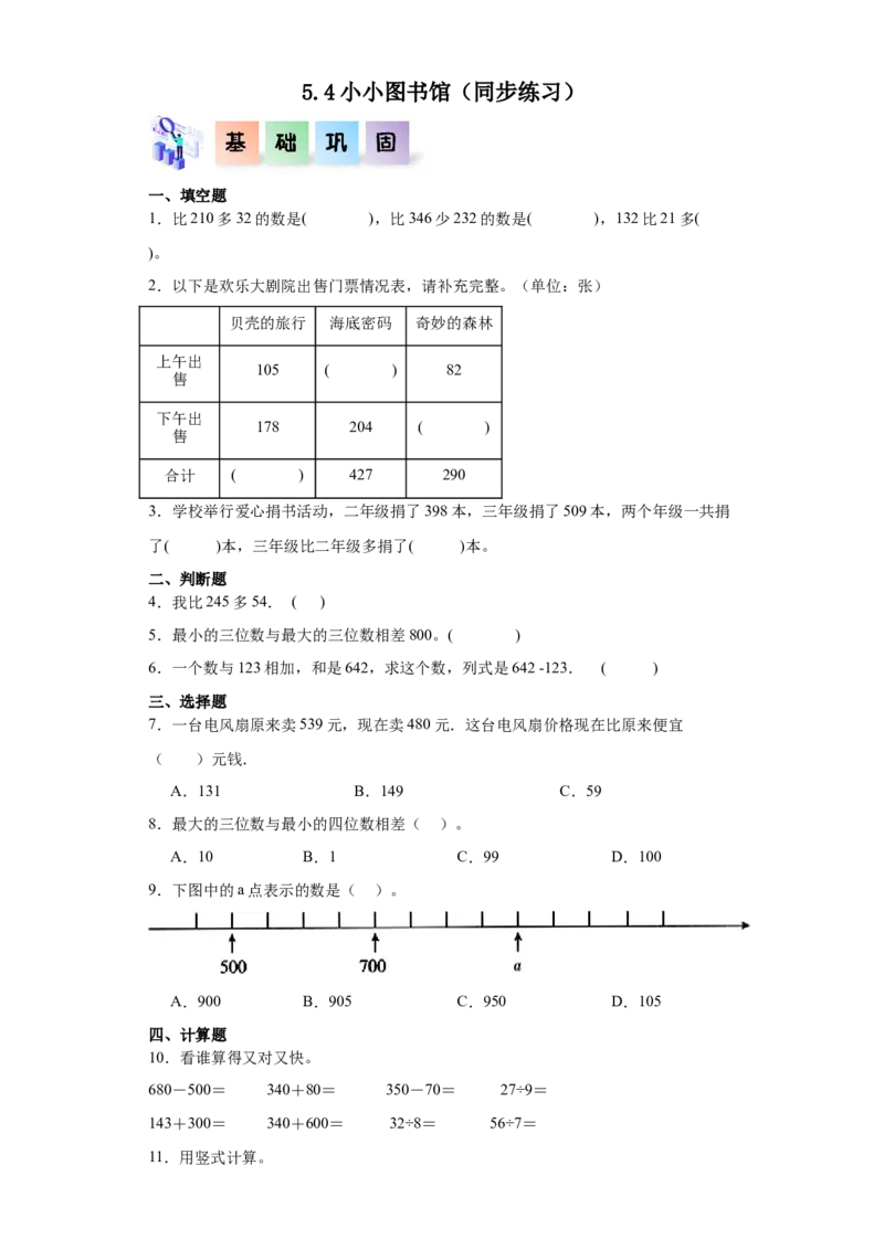 5.4小小图书馆（同步练习）-二年级数学下册同步分层作业（北师大版）_26春北师大版数学二下_19、赠送其它资料_二年级数学下册（北师大版）_旧版_二年级数学下册（北师大版）_同步练习