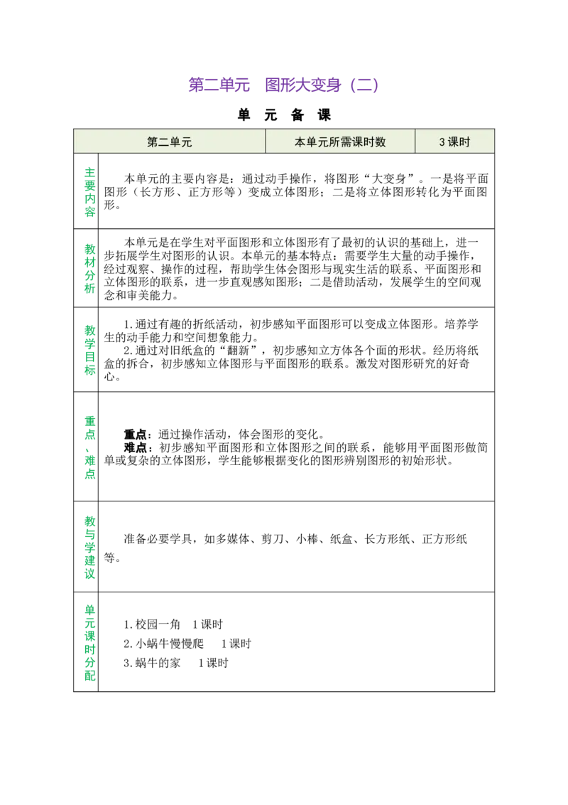 第2单元总教案_26春北师大版数学二下_00、教案共6套完整版表格式+文档式整册+课时word版_第1套表格式教案（有反思）_02第二单元图形大变身（二）教案