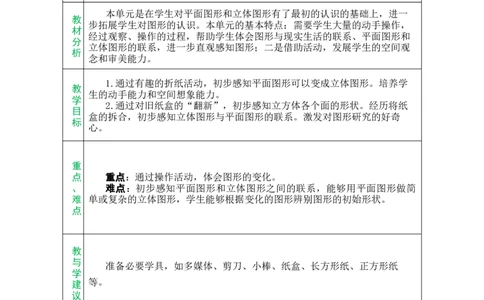 第2单元总教案_26春北师大版数学二下_00、教案共6套完整版表格式+文档式整册+课时word版_第1套表格式教案（有反思）_02第二单元图形大变身（二）教案