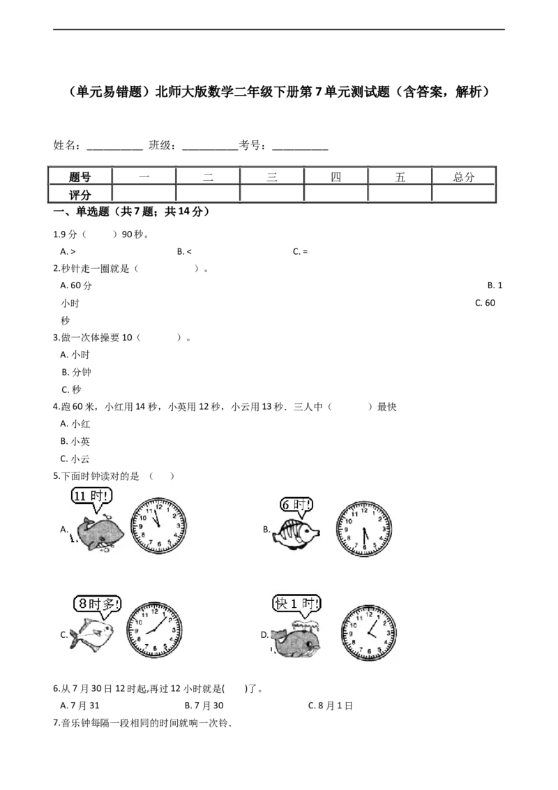 北师大版数学二年级下册第7单元测试题（含答案，解析）_26春北师大版数学二下_19、赠送其它资料_旧版_赠品：北师大版易错题2下