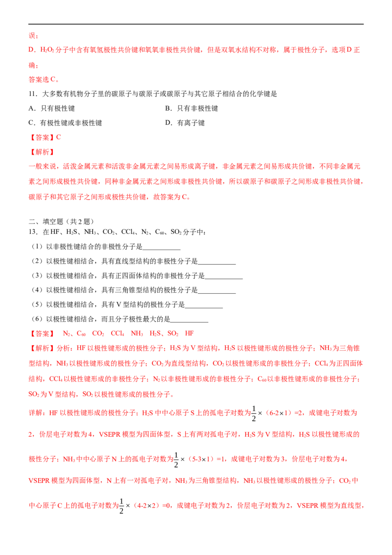 2.3.1共价键的极性（备作业）(解析版)-上好课2020-2021学年高二化学同步备课系列（新教材人教版选择性必修2）_高化_2025春-人教版高中化学_04新版高中化学选择性必修2_05习题试卷