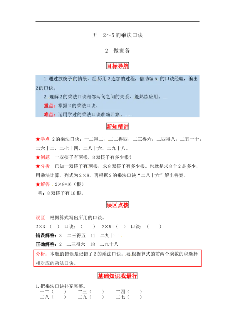 同步讲练5.2～5的乘法口诀第二课时做家务-二年级上册数学教cai详解+分层训练（北师大版，含答案）（word版有答案）_26春北师大版数学二下_19、赠送其它资料_旧版