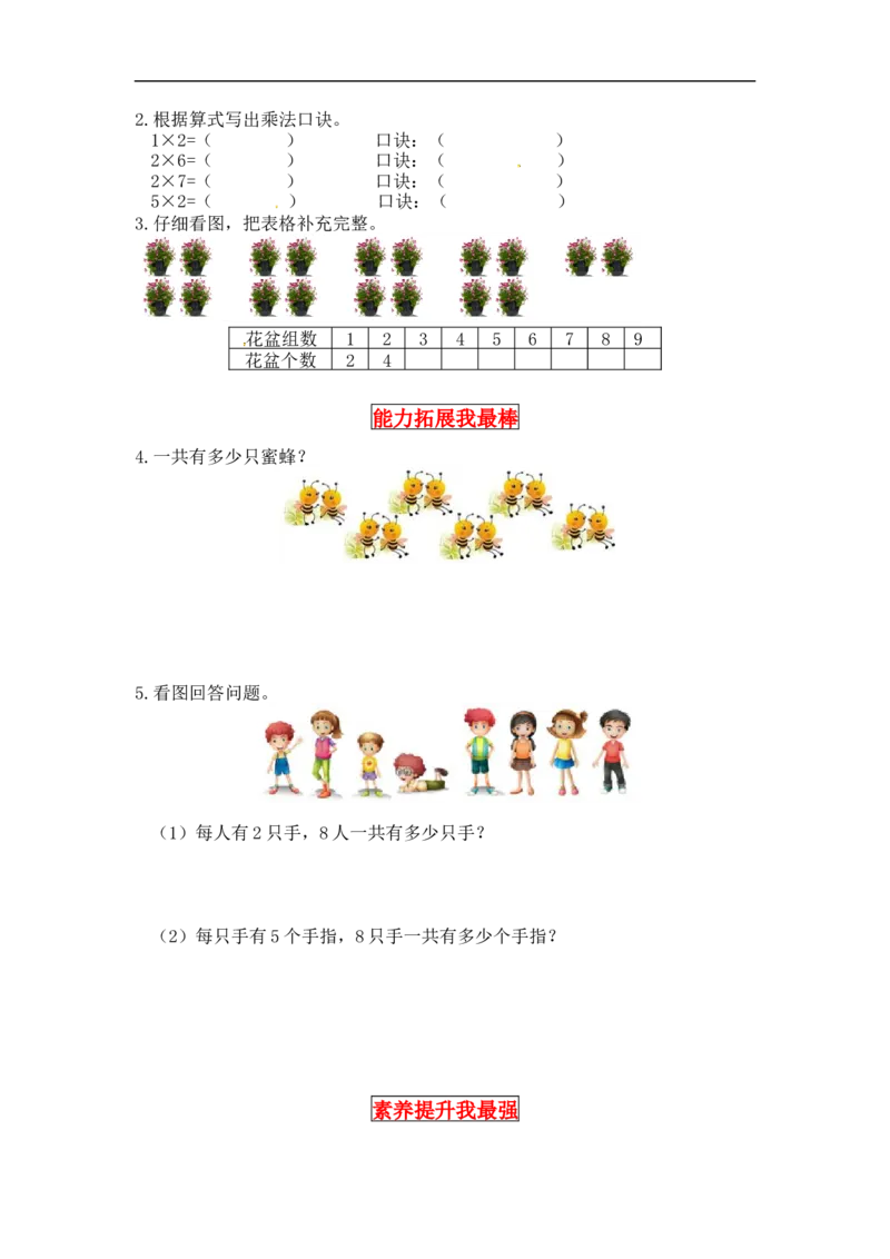 同步讲练5.2～5的乘法口诀第二课时做家务-二年级上册数学教cai详解+分层训练（北师大版，含答案）（word版有答案）_26春北师大版数学二下_19、赠送其它资料_旧版