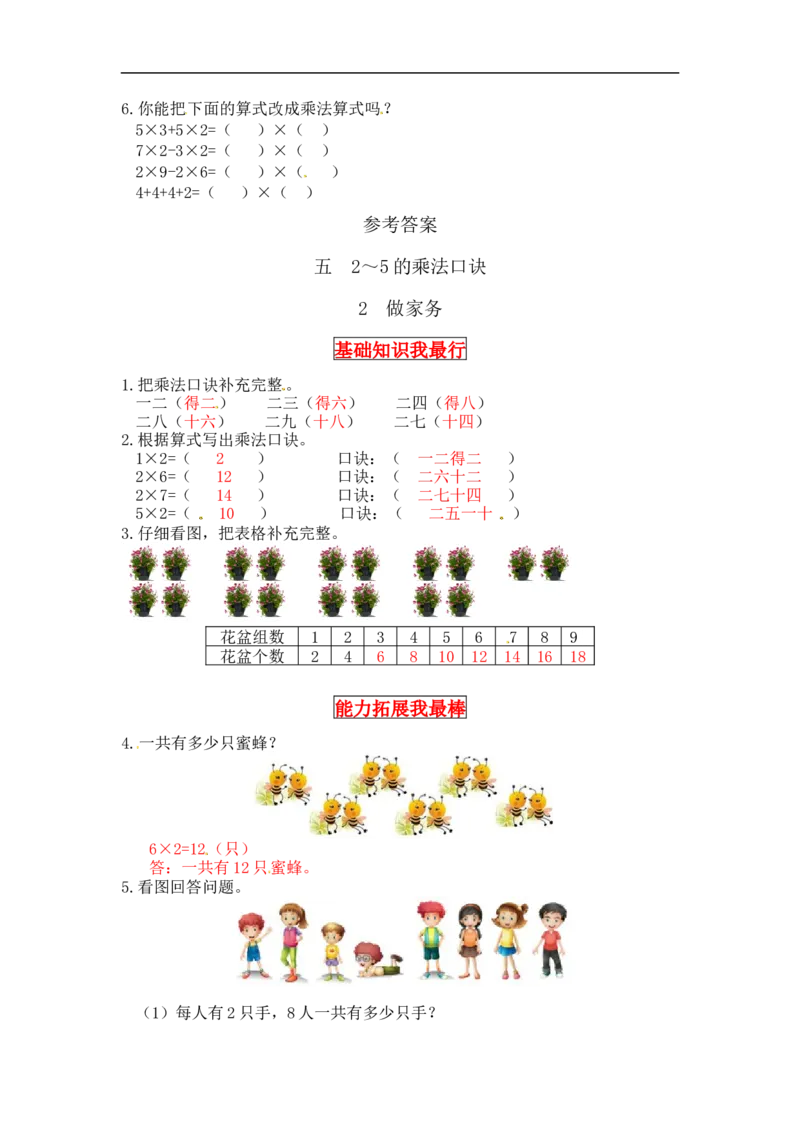 同步讲练5.2～5的乘法口诀第二课时做家务-二年级上册数学教cai详解+分层训练（北师大版，含答案）（word版有答案）_26春北师大版数学二下_19、赠送其它资料_旧版
