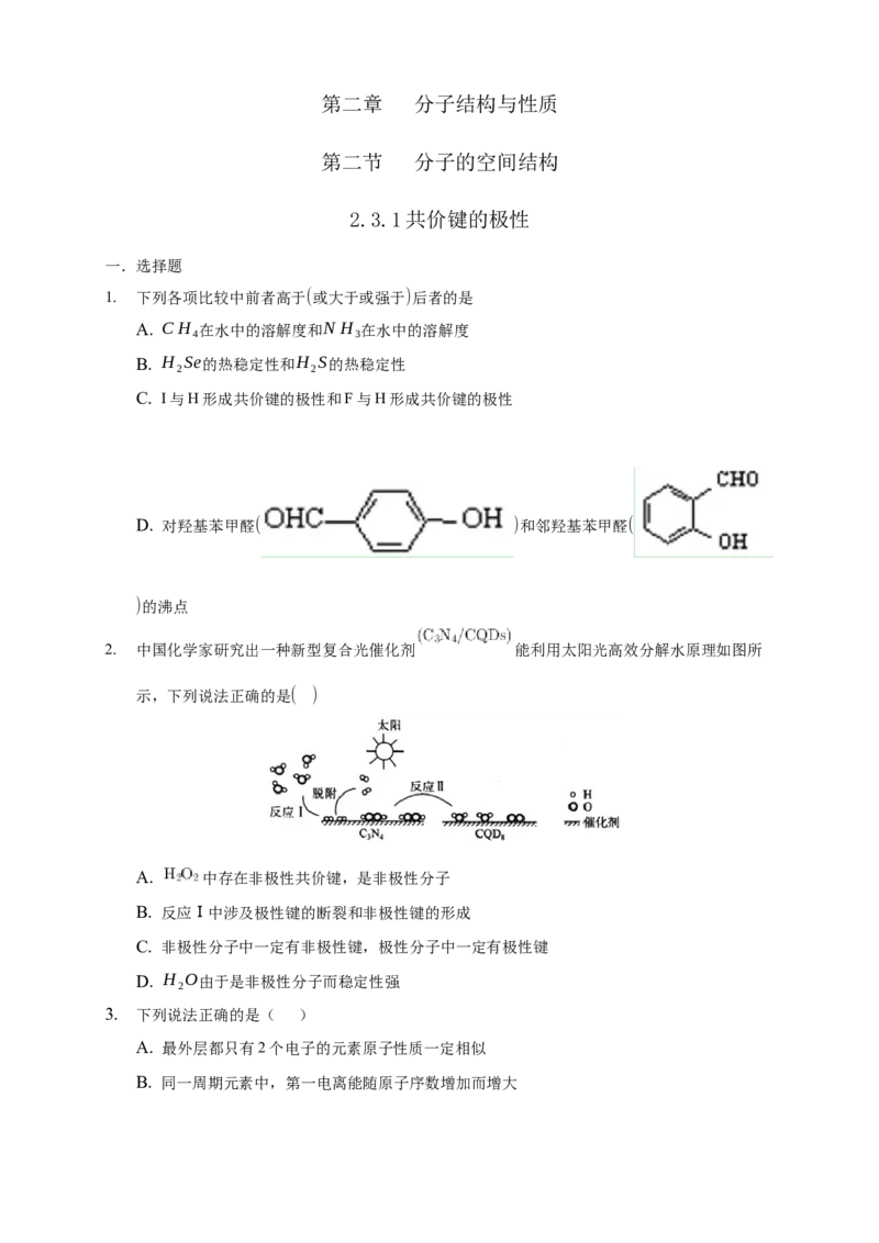 2.3.1共价键的极性-练习-2020-2021学年下学期高二化学同步精品课堂(新教材人教版选择性必修2)（原卷版）_高化_2025春-人教版高中化学_04新版高中化学选择性必修2_04课件+教案+学案+习题_习题