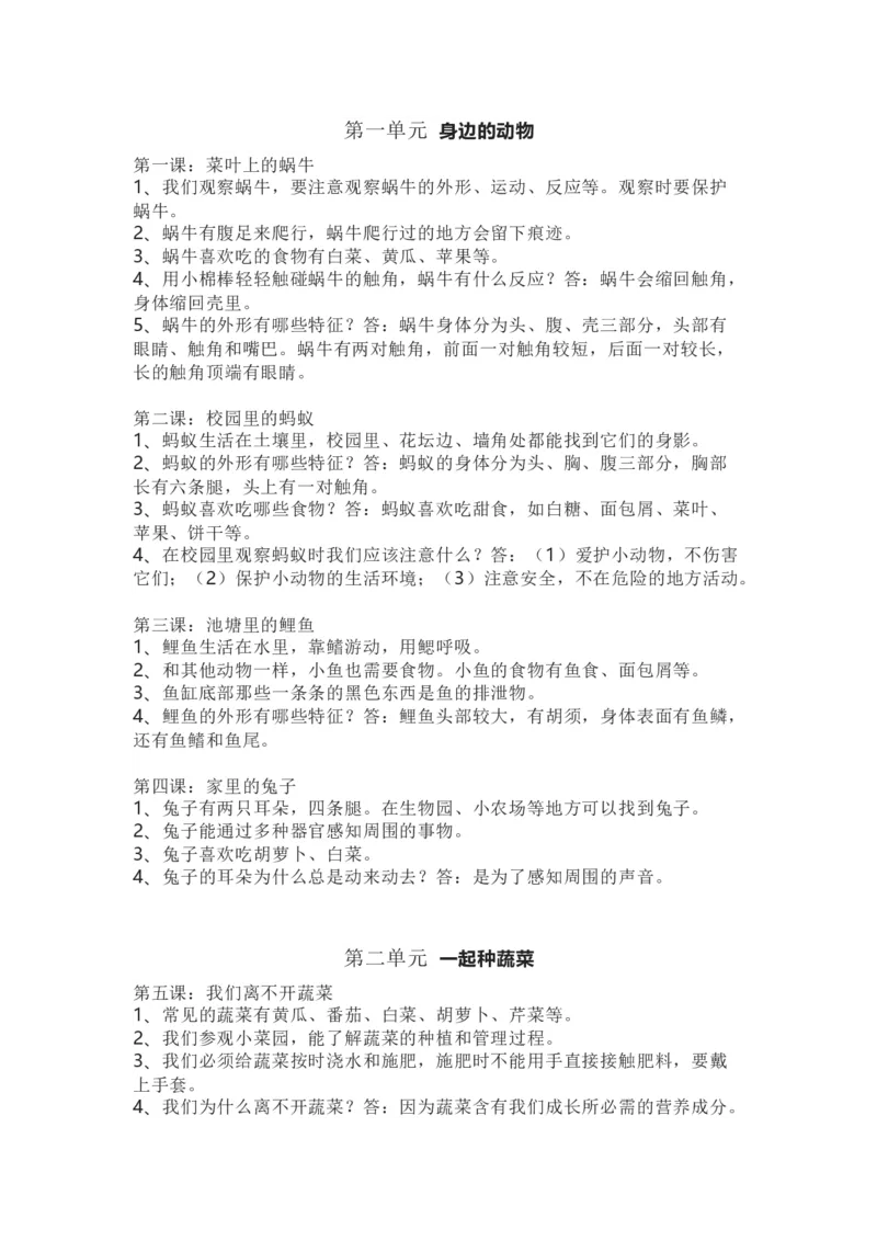 粤教版小学科学二年级下册知识点_《小学各科知识点》_小学科学《知识梳理》1-6年级上下册_粤教版小学科学1-6年级上下册知识梳理_下册