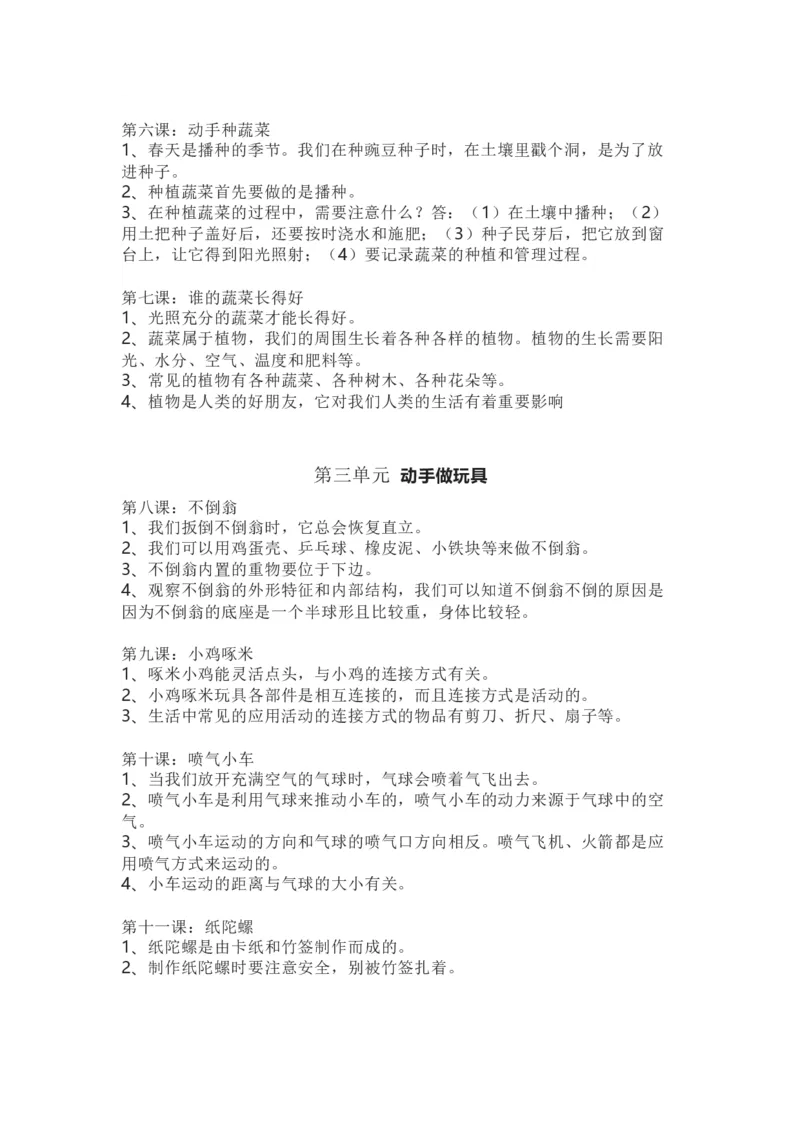 粤教版小学科学二年级下册知识点_《小学各科知识点》_小学科学《知识梳理》1-6年级上下册_粤教版小学科学1-6年级上下册知识梳理_下册