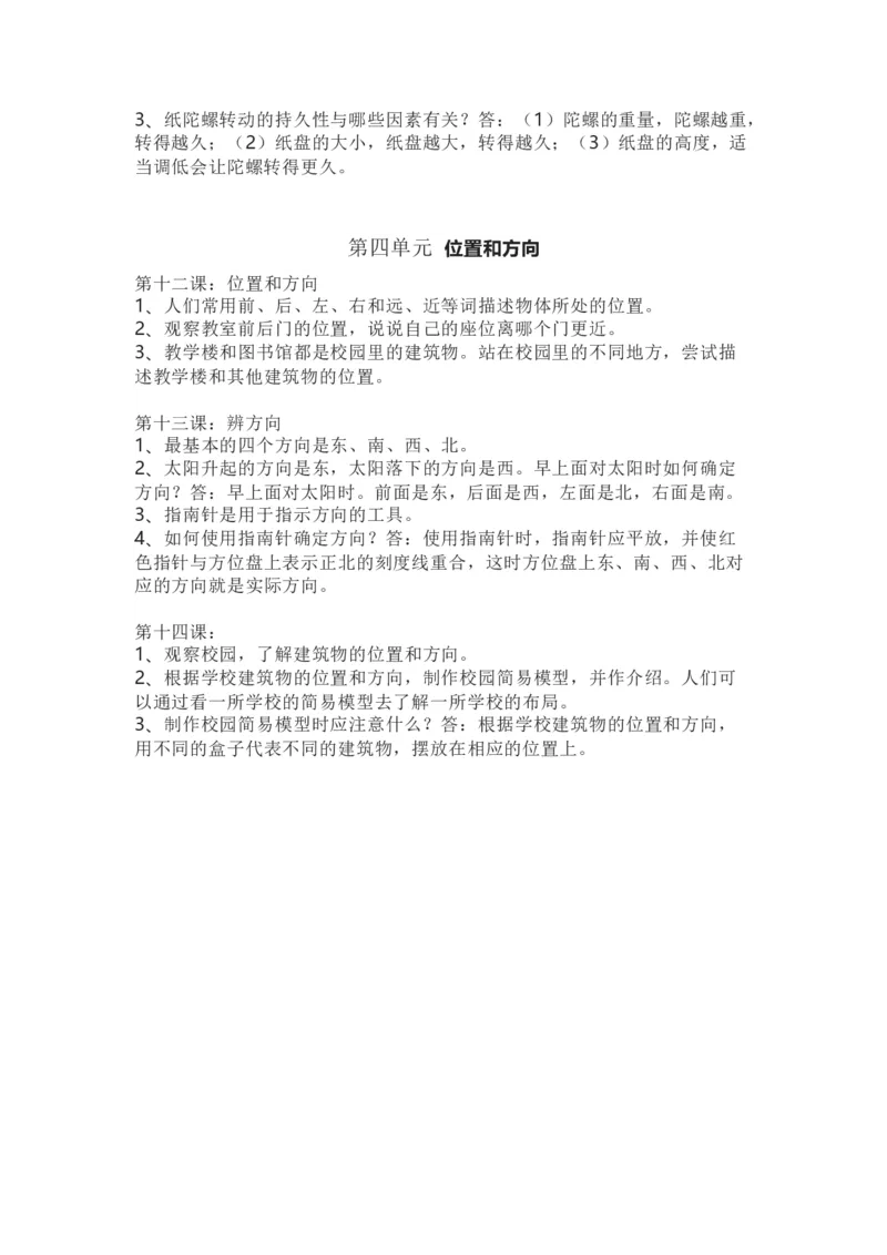 粤教版小学科学二年级下册知识点_《小学各科知识点》_小学科学《知识梳理》1-6年级上下册_粤教版小学科学1-6年级上下册知识梳理_下册