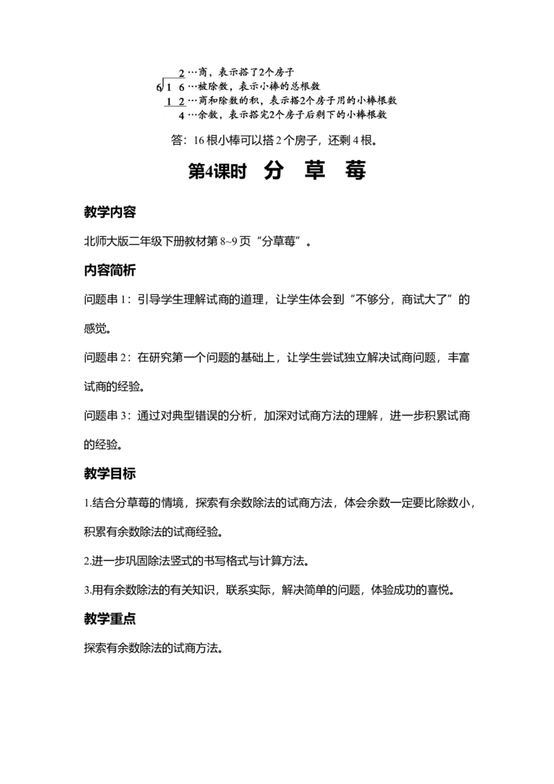 第一单元除法_26春北师大版数学二下_19、赠送其它资料_二年级数学下册（北师大版）_旧版_二年级数学下册（北师大版）_教学设计_教学设计（多套）_第1单元_WORD教案