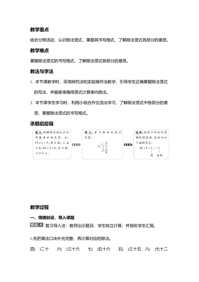 第一单元除法_26春北师大版数学二下_19、赠送其它资料_二年级数学下册（北师大版）_旧版_二年级数学下册（北师大版）_教学设计_教学设计（多套）_第1单元_WORD教案