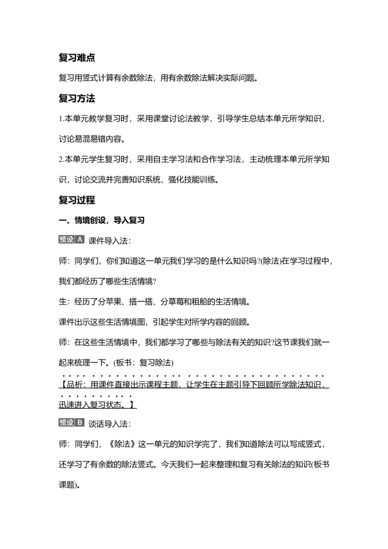 第一单元除法_26春北师大版数学二下_19、赠送其它资料_二年级数学下册（北师大版）_旧版_二年级数学下册（北师大版）_教学设计_教学设计（多套）_第1单元_WORD教案