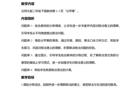 第一单元除法_26春北师大版数学二下_19、赠送其它资料_二年级数学下册（北师大版）_旧版_二年级数学下册（北师大版）_教学设计_教学设计（多套）_第1单元_WORD教案