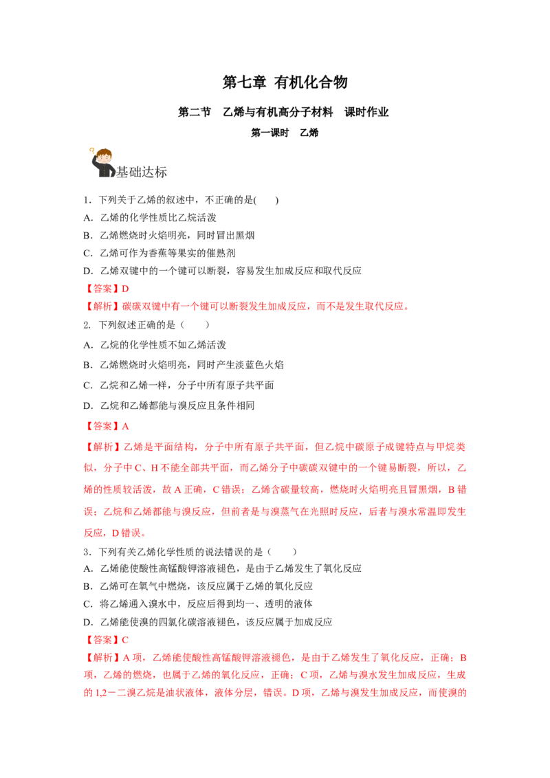 7.2.1乙烯（分层作业）（解析版）_高化_595801221724高中化学新人教版选择性必修一二三电子版教案PPT课件高中试卷_必修二册（人教版）_分层作业