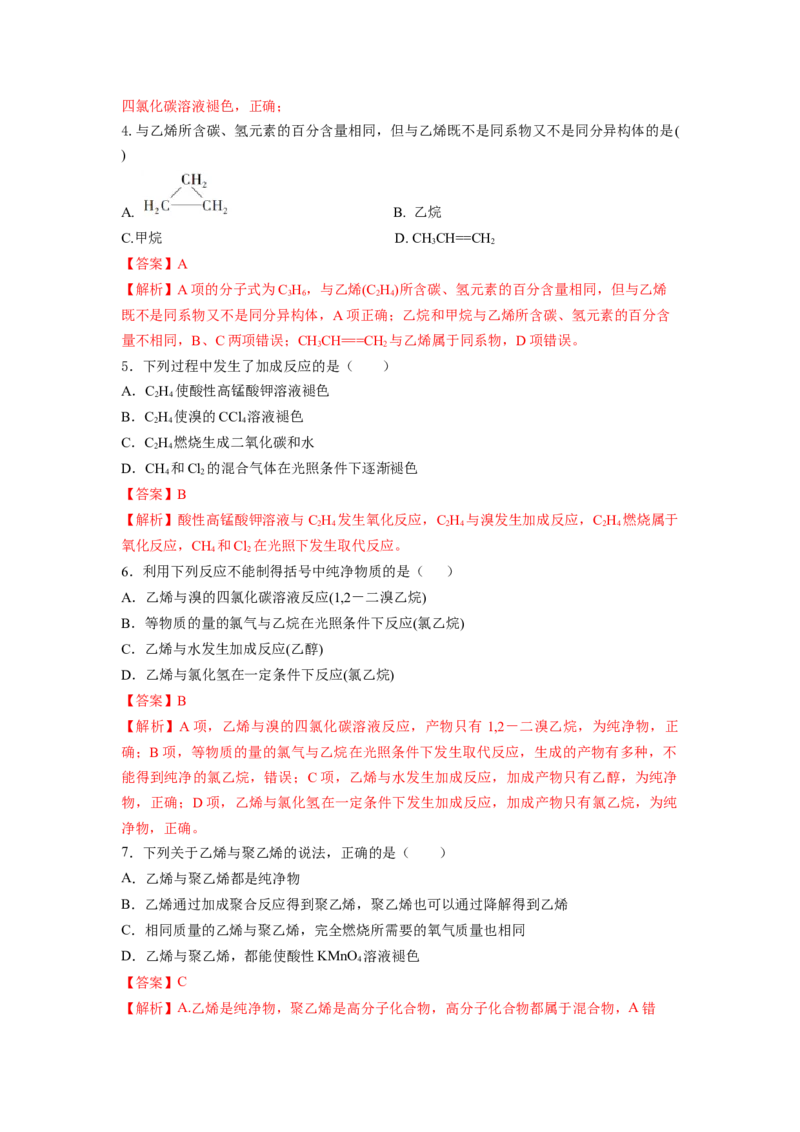 7.2.1乙烯（分层作业）（解析版）_高化_595801221724高中化学新人教版选择性必修一二三电子版教案PPT课件高中试卷_必修二册（人教版）_分层作业