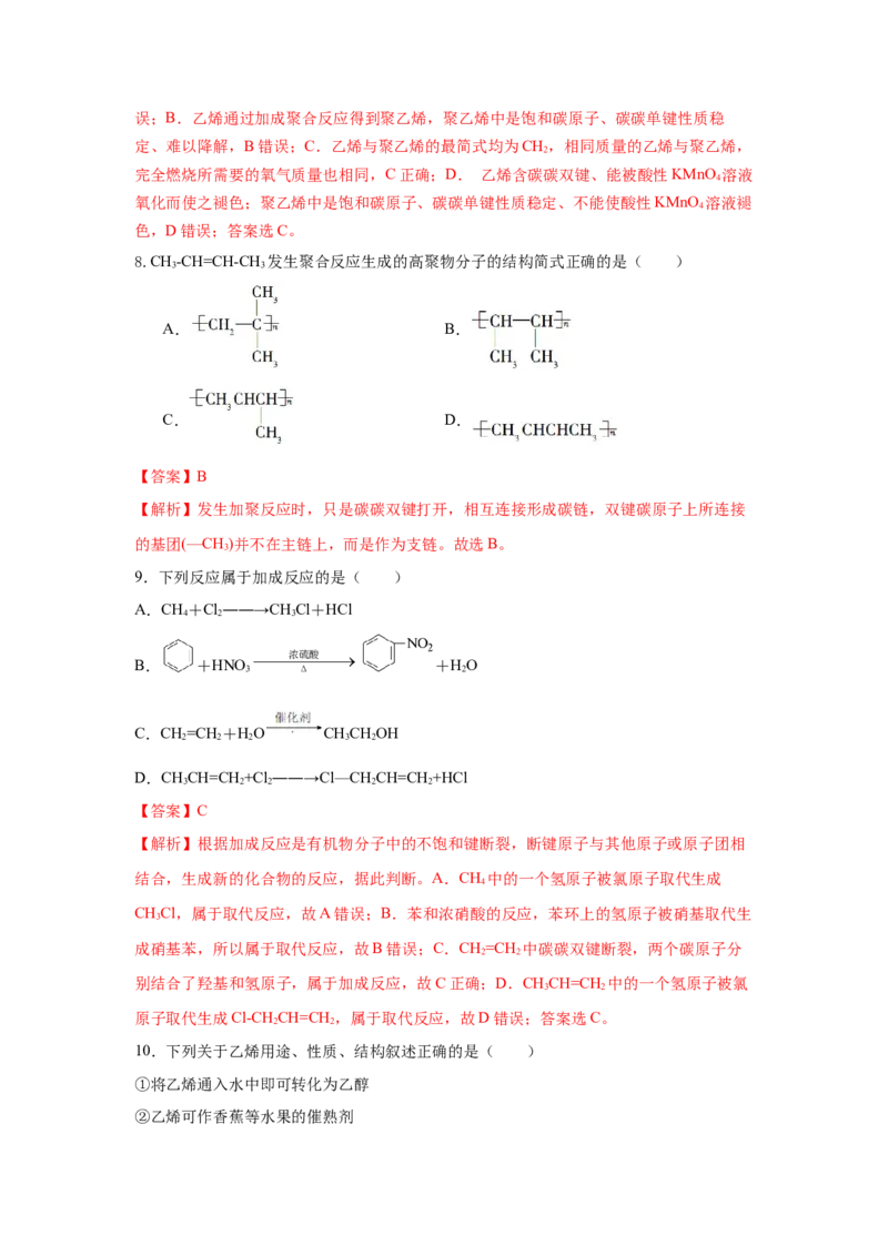 7.2.1乙烯（分层作业）（解析版）_高化_595801221724高中化学新人教版选择性必修一二三电子版教案PPT课件高中试卷_必修二册（人教版）_分层作业