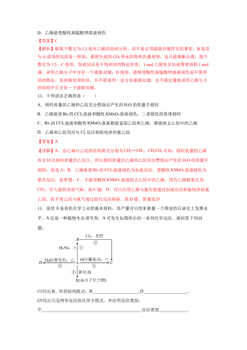 7.2.1乙烯（分层作业）（解析版）_高化_595801221724高中化学新人教版选择性必修一二三电子版教案PPT课件高中试卷_必修二册（人教版）_分层作业