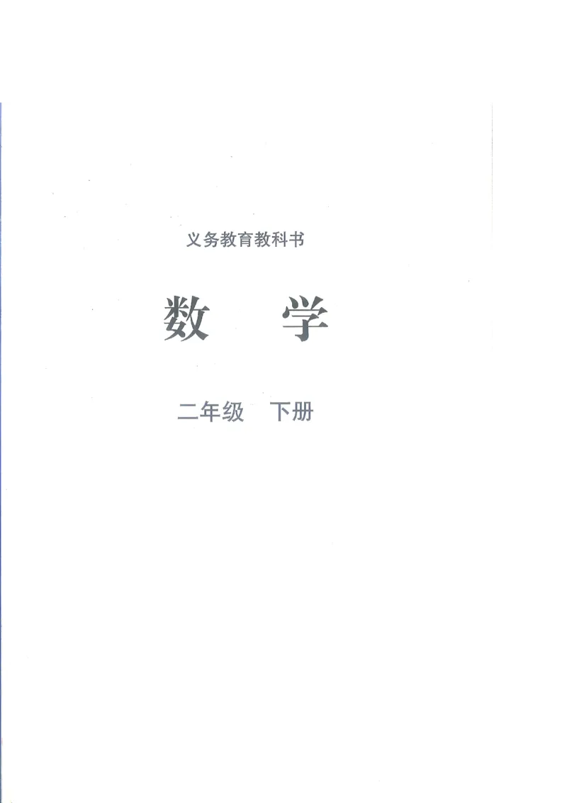 北师大2年级下册新课标测试版_26春北师大版数学二下_19、赠送其它资料_二年级数学下册（北师大版）_旧版_二年级数学下册（北师大版）
