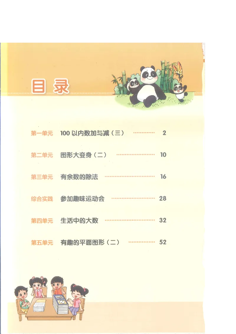 北师大2年级下册新课标测试版_26春北师大版数学二下_19、赠送其它资料_二年级数学下册（北师大版）_旧版_二年级数学下册（北师大版）