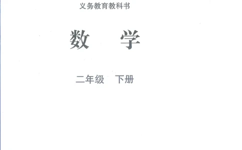 北师大2年级下册新课标测试版_26春北师大版数学二下_19、赠送其它资料_二年级数学下册（北师大版）_旧版_二年级数学下册（北师大版）
