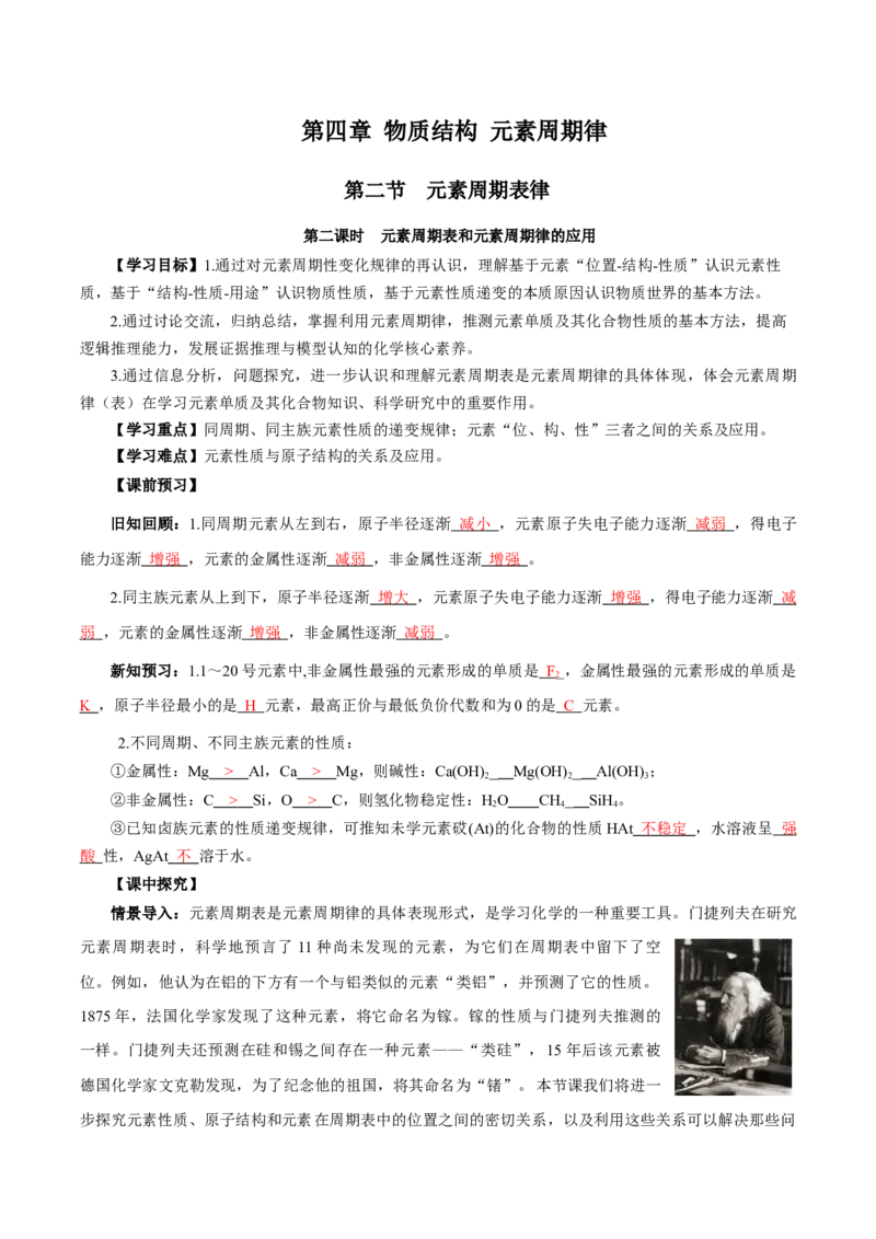 4.2.2元素周期表和元素周期律的应用（导学案）-（人教版2019必修第一册）（解析版）_高化_595801221724高中化学新人教版选择性必修一二三电子版教案PPT课件高中试卷_必修一册（人教版）