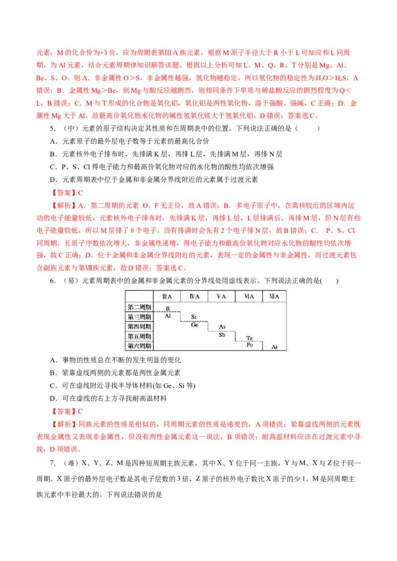 4.2.2元素周期表和元素周期律的应用（导学案）-（人教版2019必修第一册）（解析版）_高化_595801221724高中化学新人教版选择性必修一二三电子版教案PPT课件高中试卷_必修一册（人教版）
