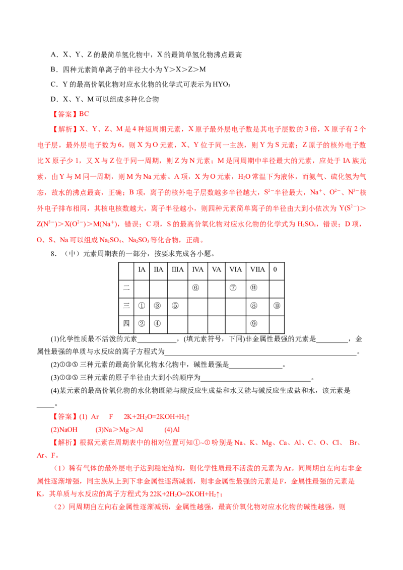 4.2.2元素周期表和元素周期律的应用（导学案）-（人教版2019必修第一册）（解析版）_高化_595801221724高中化学新人教版选择性必修一二三电子版教案PPT课件高中试卷_必修一册（人教版）