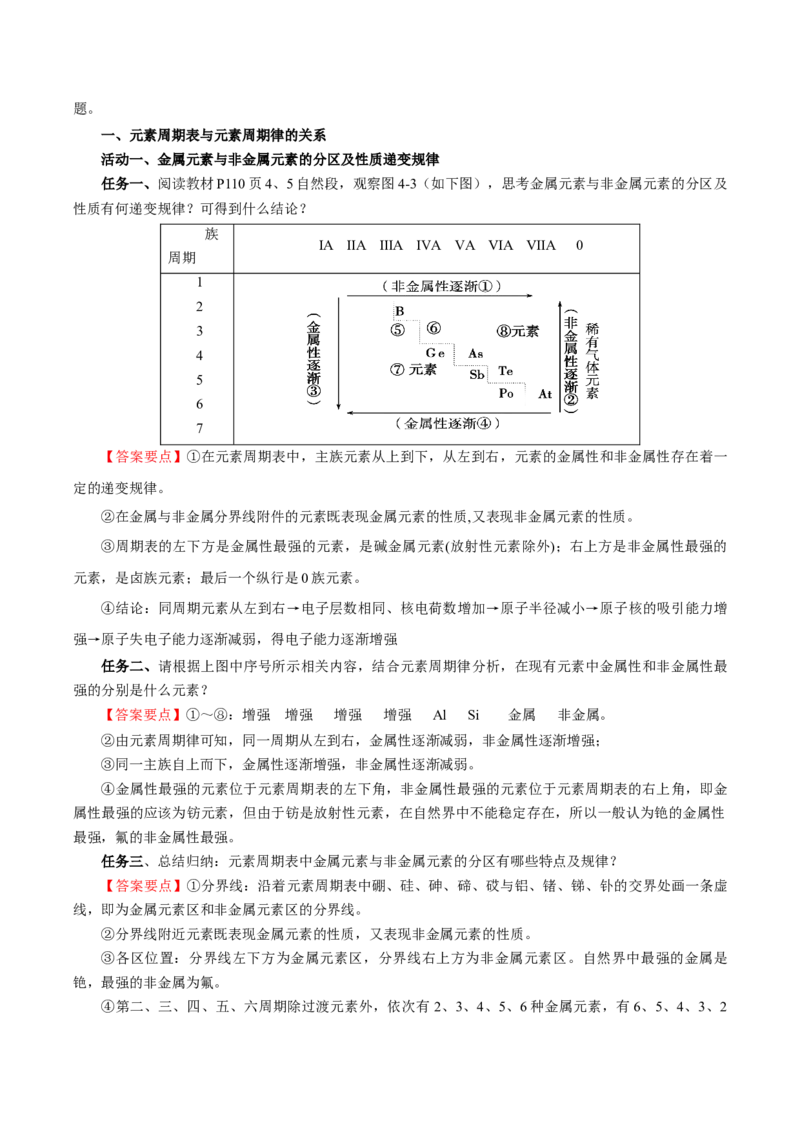 4.2.2元素周期表和元素周期律的应用（导学案）-（人教版2019必修第一册）（解析版）_高化_595801221724高中化学新人教版选择性必修一二三电子版教案PPT课件高中试卷_必修一册（人教版）