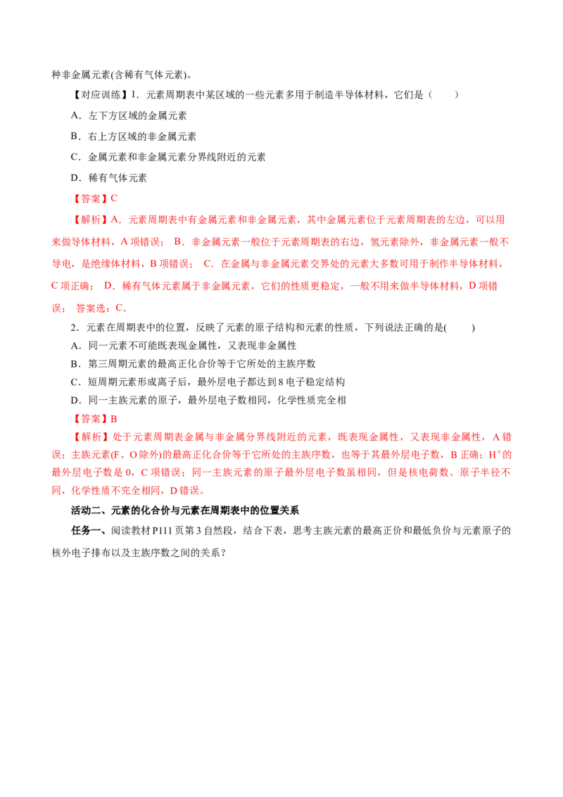4.2.2元素周期表和元素周期律的应用（导学案）-（人教版2019必修第一册）（解析版）_高化_595801221724高中化学新人教版选择性必修一二三电子版教案PPT课件高中试卷_必修一册（人教版）